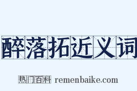 醉落拓近义词是什么意思的图片